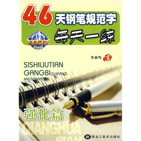 46天钢笔规范字每天一练（强化篇）