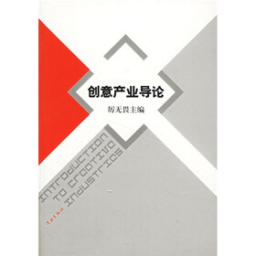 创意产业导论