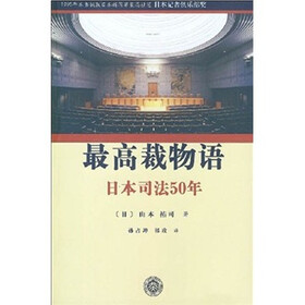 最高裁物语：日本司法50年