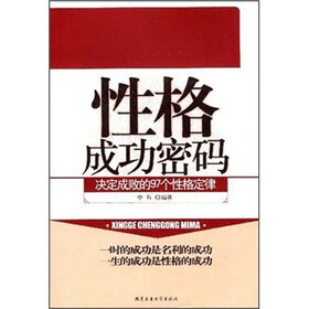 性格成功密码决定成败的97个性格定律