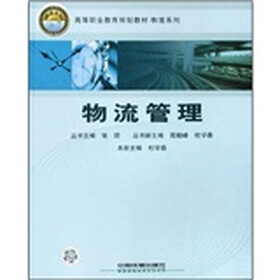 高等职业教育规划教材物流系列：物流管理