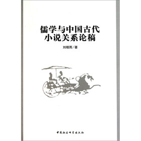 儒学与中国古代小说关系论稿