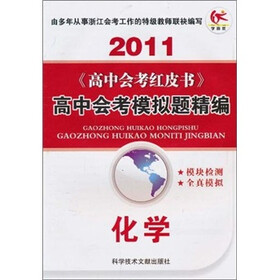 高中会考红皮书·高中会考模拟题精编：化学2011