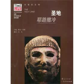 失落的文明·圣地：耶路撒冷