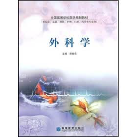 全国高等学校医学规划教材：外科学