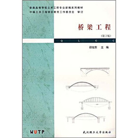普通高等学校土木工程专业新编系列教材：桥梁工程（第2版）