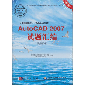 计算机辅助设计（AutoCAD平台）：AutoCAD 2007试题汇编（绘图员级）