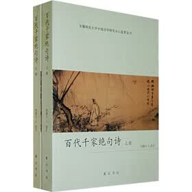 百代千家绝句诗（套装上下册）