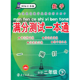 满分测试一本通：数学（小学2年级下）（国标江苏版）
