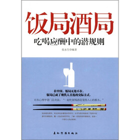 饭局酒局：吃喝应酬中的潜规则