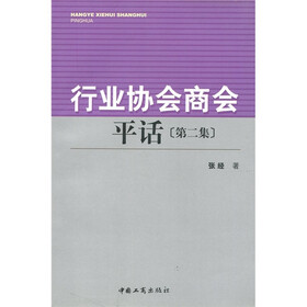 行业协会商会平话（第2集）
