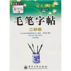 毛笔字帖：2学段（4年级用）