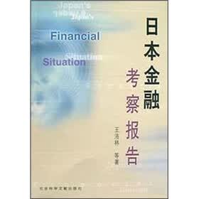 日本金融考察报告