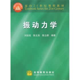 面向21世纪课程教材：振动力学
