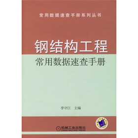 钢结构工程常用数据速查手册