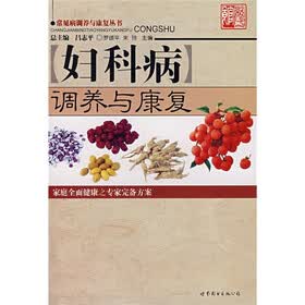 妇科病调养与康复
