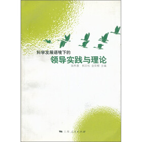 科学发展语境下的领导实践与理论