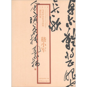 2010当代中青年书法家创作档案：嵇小军