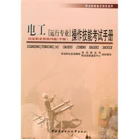 职业技能鉴定国家题库·电工（运行专业）操作技能考试手册：国家职业资格4级（中级）