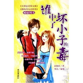 《谁中了坏小子的毒》(<em>胡伟红</em>)【摘要 书评 试
