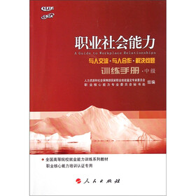 职业社会能力训练手册：与人交流·与人合作·解决问题（中级）