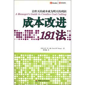 让昨天的成本成为明天的利润：成本改进181法