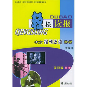 北大版新一代对外汉语教材·报刊阅读教程系列·轻松读报：中文报刊泛读教程（中级2）