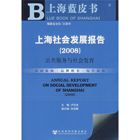 海社会发展报告（2008）：公共服务与社会发育（附光盘）