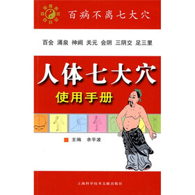人体七大穴使用手册