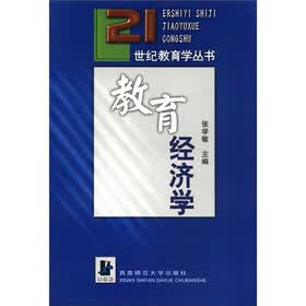 21世纪教育学丛书：教育经济学