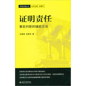 证明责任：事实判断的辅助方法