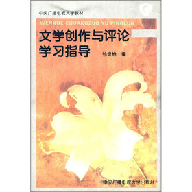 中央广播电视大学教材：文学创作与评论学习指导