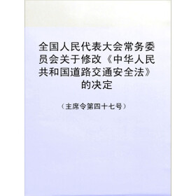 关于全国人民代表大会常务委员会关于修改《中华人民共和国道路交通安全法》的决定的毕业论文模板范文