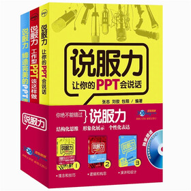 说服力：让你的PPT会说话+工作型PPT该这样做+缔造完美的PPT演示（套装共3册）（随书附赠海量PPT资料光盘）