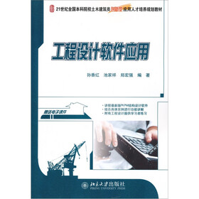 21世纪全国本科院校土木建筑类创新型应用人才培养规划教材：工程设计软件应用