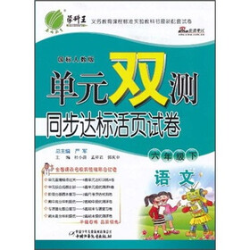 单元双测同步达标活页试卷：语文（6年级下）（国标人教版）