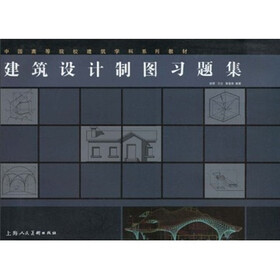 中国高等院校建筑学科系列教材：建筑设计制图习题集