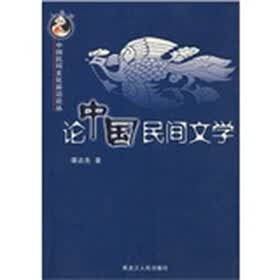 论中国民间文学