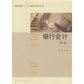 普通高等教育“十一五”国家级规划教材修订版：银行会计（第2版）