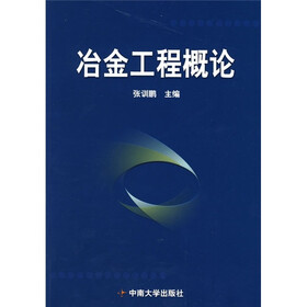 冶金工程概论