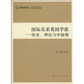 国际关系英国学派:历史、理论与中国观