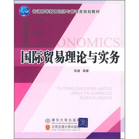 普通高等教育经济与管理类规划教材：国际贸易理论与实务