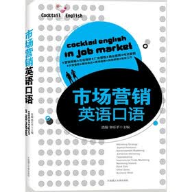 市场营销英语口语（附光盘）