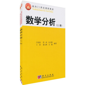 面向21世纪课程教材：数学分析（上下册）