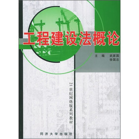21世纪网络版系列教材：工程建设法概论