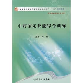 全国高职高专药品类专业卫生部“十一五”规划教材：中药鉴定技能综合训练