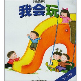 我会系列：我会玩（3至6岁）