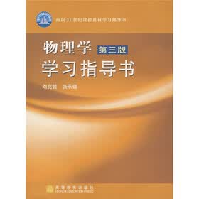面向21世纪课程教材学习辅导书：物理学学习指导书（第3版）