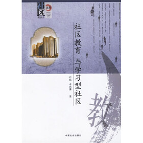 社区发展系列丛书：社区教育与学习型社区