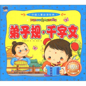 中国儿童必读经典：弟子规·千字文